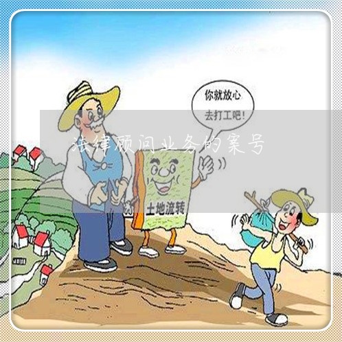 法律顾问业务的案号/2023061837042 法律顾问业务的案号/2023061837042