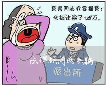 法律顾问两头骗 法律顾问两头骗