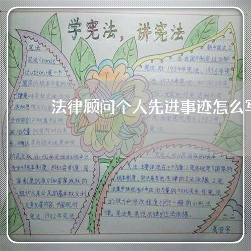 法律顾问个人先进事迹怎么写 法律顾问个人先进事迹怎么写