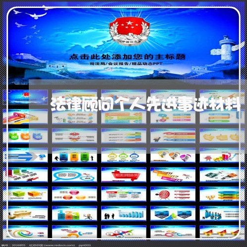 法律顾问个人先进事迹材料