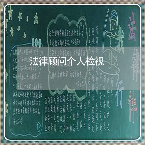 法律顾问个人检视/2023061773514