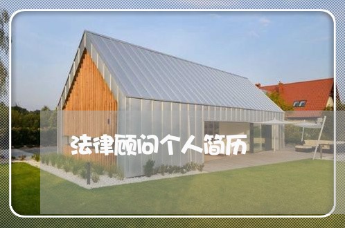 法律顾问个人简历/2023061714949 法律顾问个人简历/2023061714949