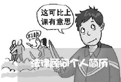 法律顾问个人简历/2023061741481 法律顾问个人简历/2023061741481