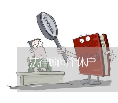 法律顾问个体户 法律顾问个体户