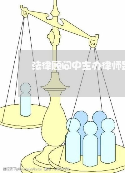 法律顾问中主办律师是哪位/2023061814936