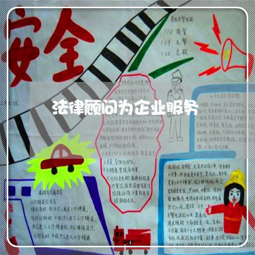 法律顾问为企业服务