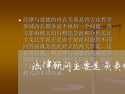 法律顾问主要是负责什么 法律顾问主要是负责什么