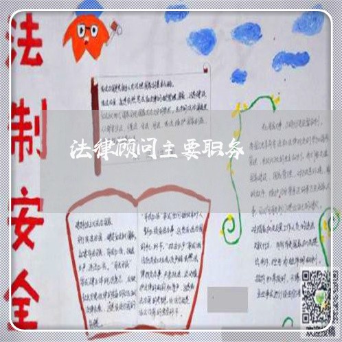 法律顾问主要职务 法律顾问主要职务