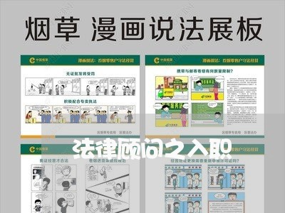 法律顾问之入职 法律顾问之入职