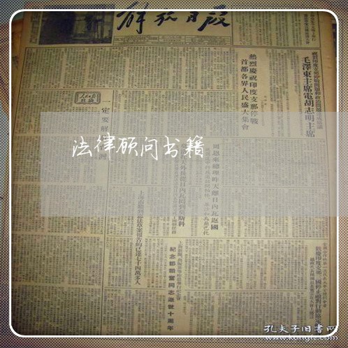 法律顾问书籍 法律顾问书籍