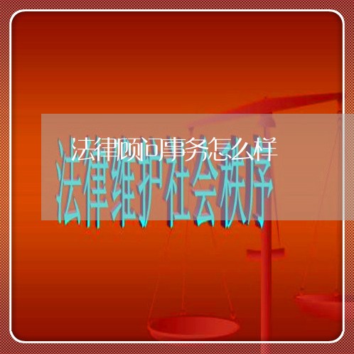 法律顾问事务怎么样 法律顾问事务怎么样