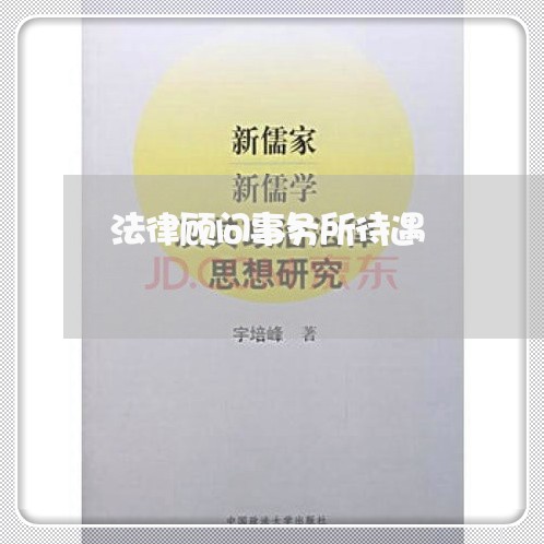 法律顾问事务所待遇/2023061705158 法律顾问事务所待遇/2023061705158