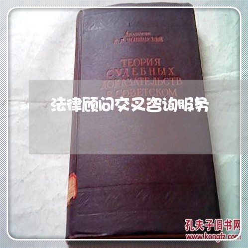 法律顾问交叉咨询服务/2023061846947 法律顾问交叉咨询服务/2023061846947