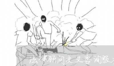 法律顾问交叉咨询服务/2023061876361 法律顾问交叉咨询服务/2023061876361