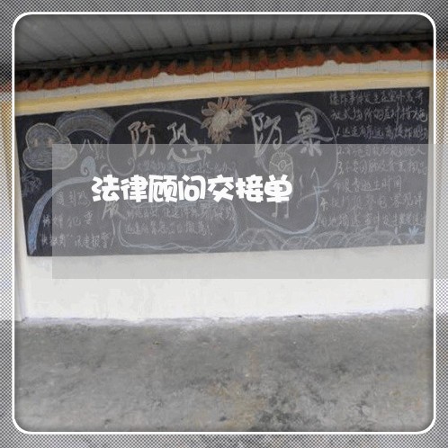 法律顾问交接单/2023061776814 法律顾问交接单/2023061776814