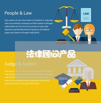 法律顾问产品/2023061602606 法律顾问产品/2023061602606