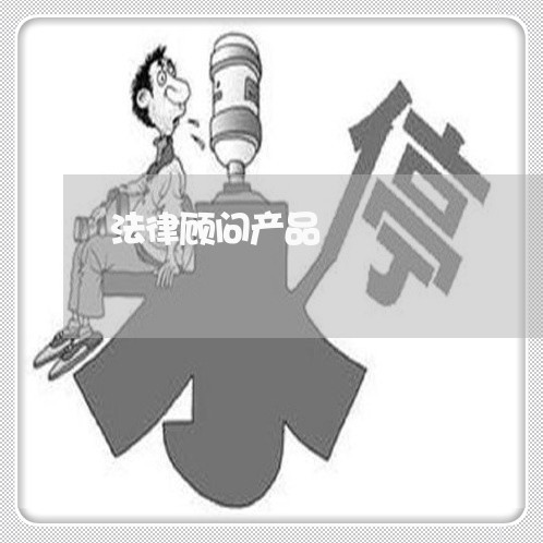 法律顾问产品/2023061662592 法律顾问产品/2023061662592
