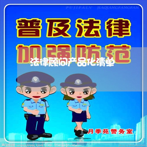 法律顾问产品化清单/2023061718383