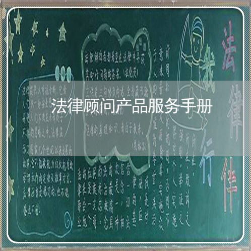 法律顾问产品服务手册/2023061728369