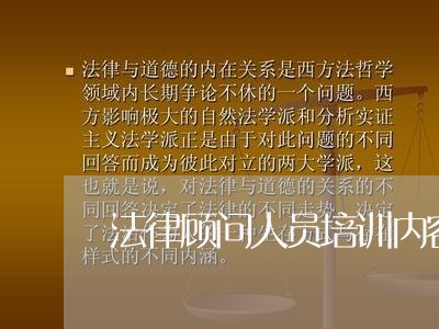 法律顾问人员培训内容