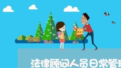 法律顾问人员日常管理/2023061852483 法律顾问人员日常管理/2023061852483