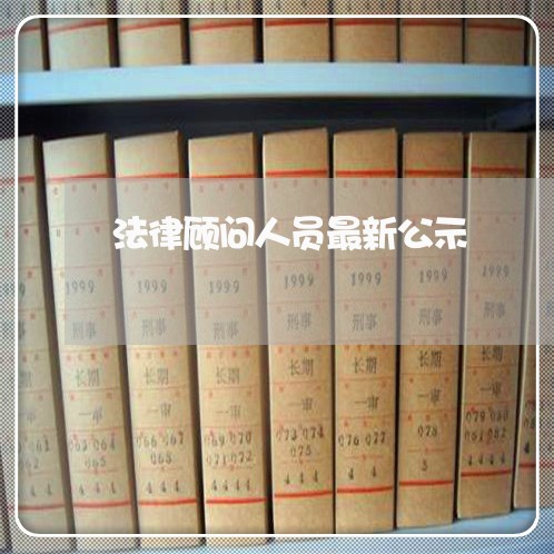 法律顾问人员最新公示