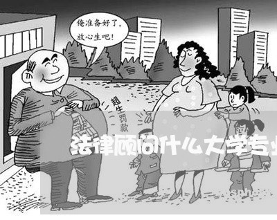 法律顾问什么大学专业啊/2023061783524