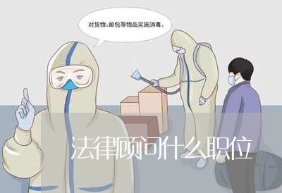 法律顾问什么职位 法律顾问什么职位
