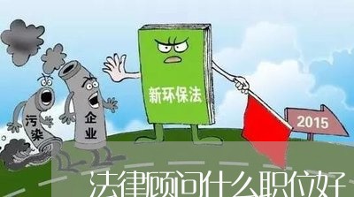 法律顾问什么职位好/2023061795826