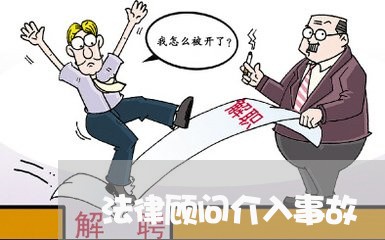 法律顾问介入事故/2023061740372