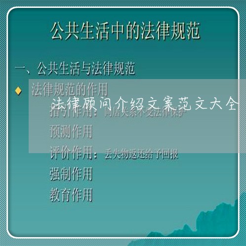 法律顾问介绍文案范文大全 法律顾问介绍文案范文大全