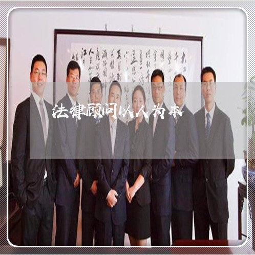 法律顾问以人为本 法律顾问以人为本
