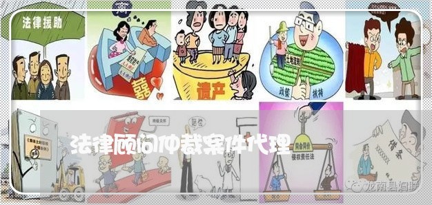 法律顾问仲裁案件代理/2023061741695 法律顾问仲裁案件代理/2023061741695
