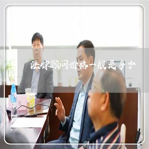 法律顾问价格一般是多少/2023061925938