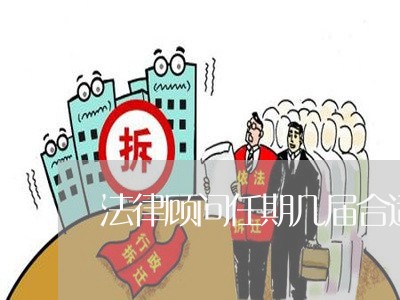 法律顾问任期几届合适一年 法律顾问任期几届合适一年