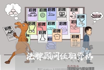 法律顾问任职资格/2023061738360