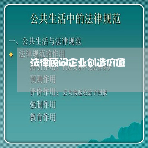 法律顾问企业创造价值/2023061886258 法律顾问企业创造价值/2023061886258