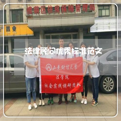 法律顾问优秀标准范文/2023061716158 法律顾问优秀标准范文/2023061716158
