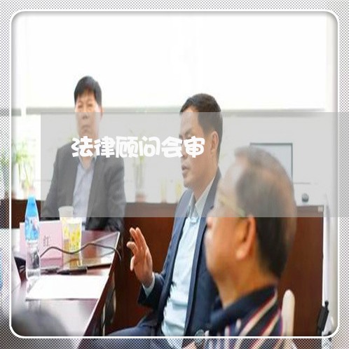 法律顾问会审/2023061720592 法律顾问会审/2023061720592