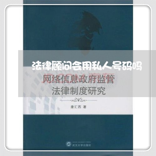 法律顾问会用私人号码吗/2023071441602