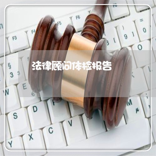 法律顾问体检报告/2023061717350