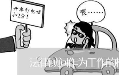 法律顾问作为工作的核心/2023061819362