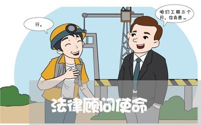 法律顾问使命/2023061626158
