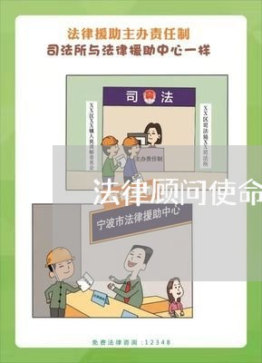法律顾问使命/2023061662695
