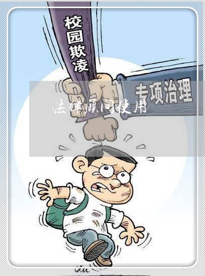 法律顾问使用 法律顾问使用