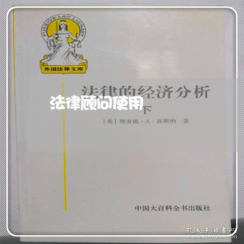 法律顾问使用/2023061749380 法律顾问使用/2023061749380