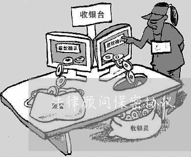 法律顾问保密协议 法律顾问保密协议