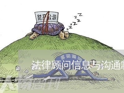 法律顾问信息与沟通制度/2023061781494