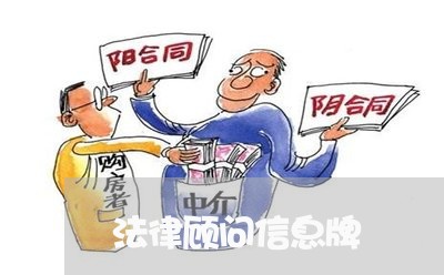 法律顾问信息牌