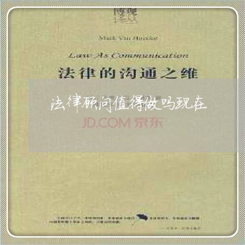 法律顾问值得做吗现在/2023061838949 法律顾问值得做吗现在/2023061838949